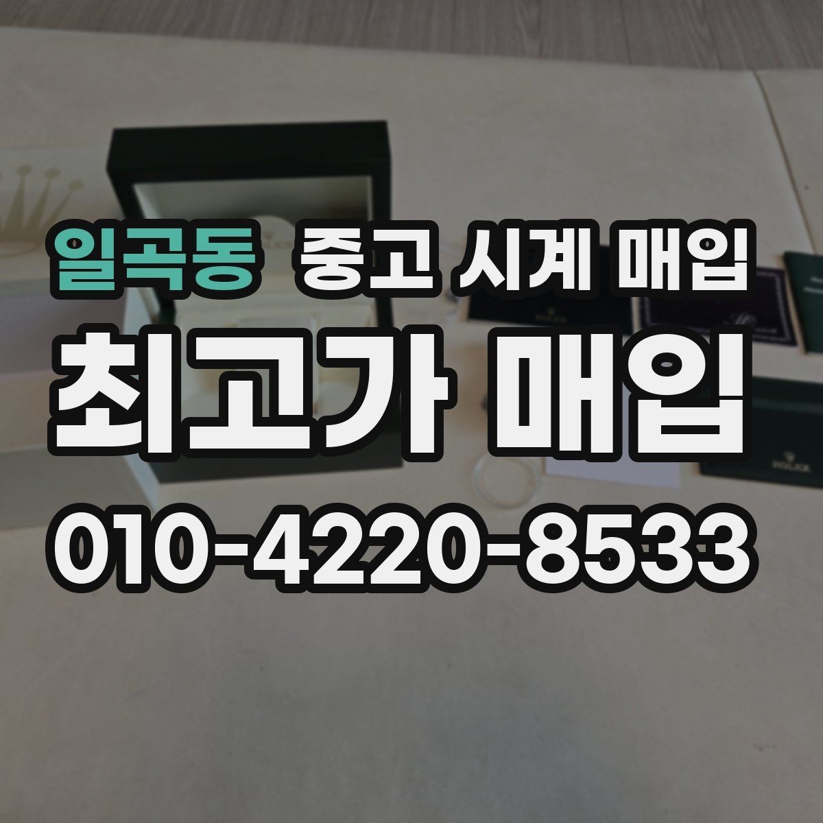 일곡동 중고 시계 매입 시계 한 점이라도 정확히 감정받는 방법