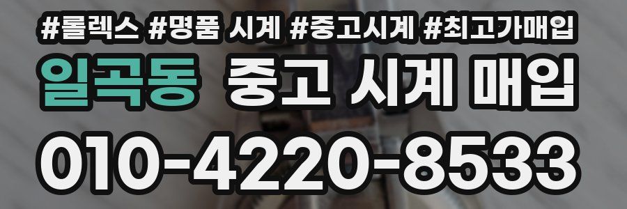 일곡동 중고 시계 매입