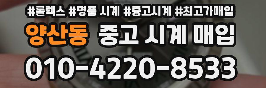 양산동 중고 시계 매입