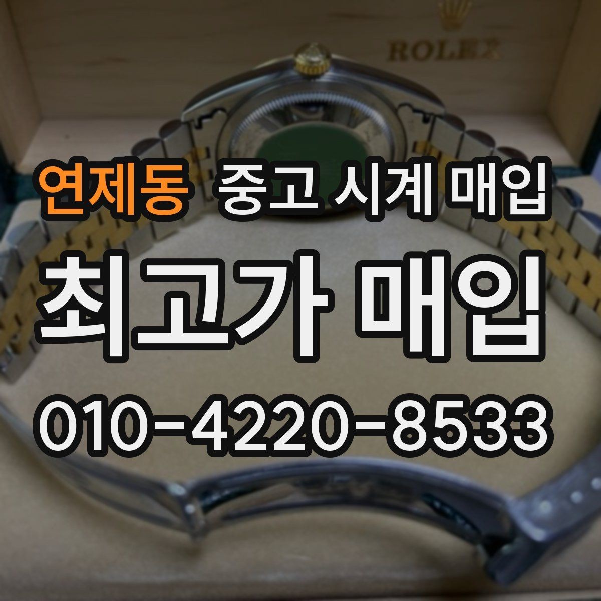 연제동 중고 시계 매입 오차 관리 정도가 시세를 좌우하는 이유