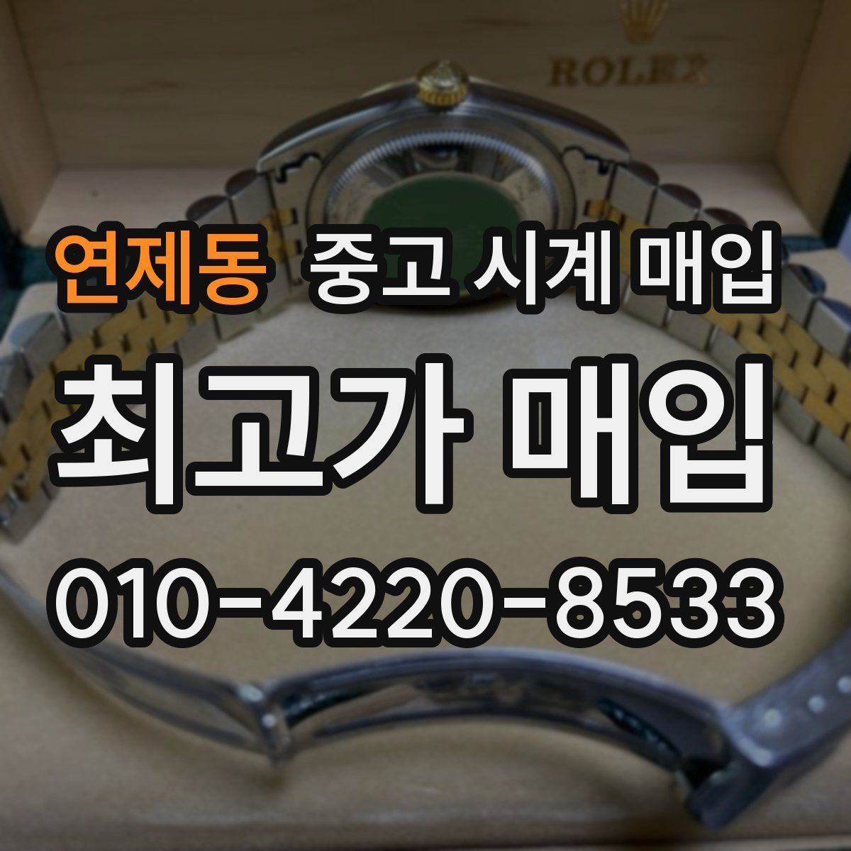 연제동 중고 시계 매입