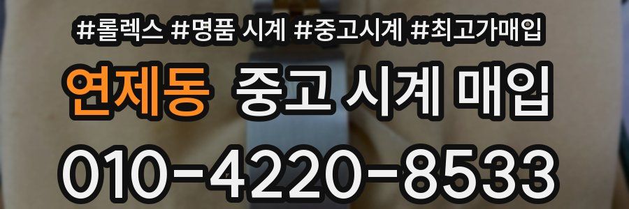연제동 중고 시계 매입