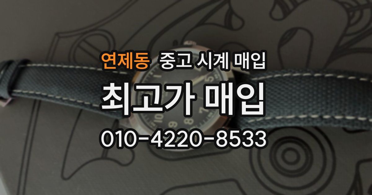 연제동 중고 시계 매입