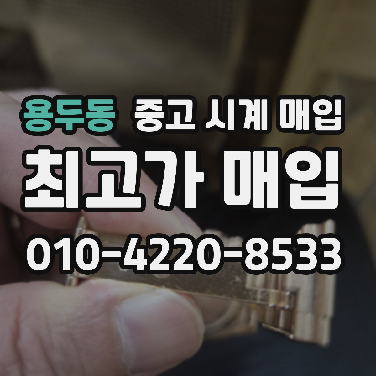 용두동 중고 시계 매입