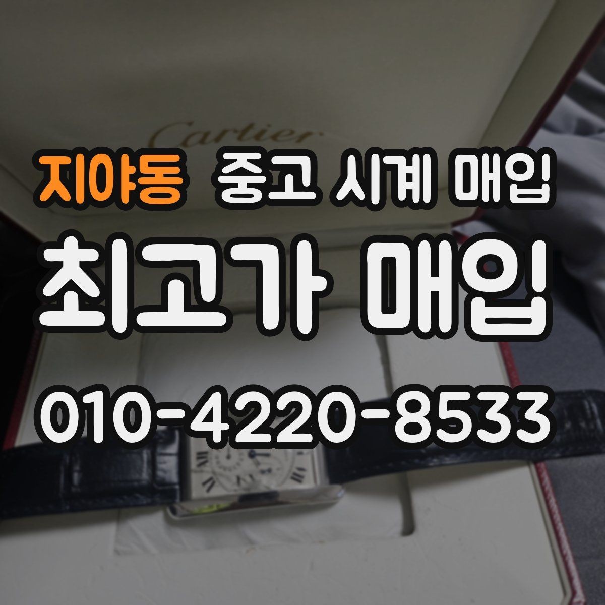 지야동 중고 시계 매입 유리 상태 감가를 부르는 대표 사례 정리