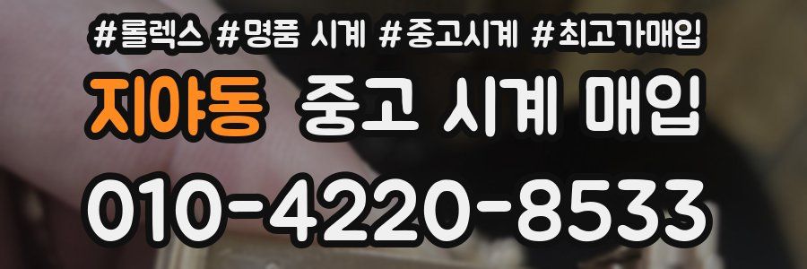 지야동 중고 시계 매입