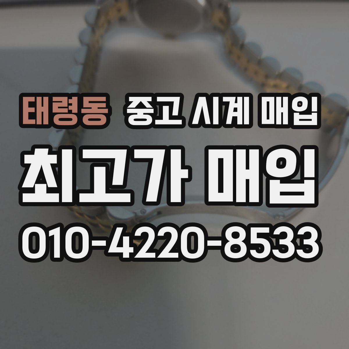 태령동 중고 시계 매입