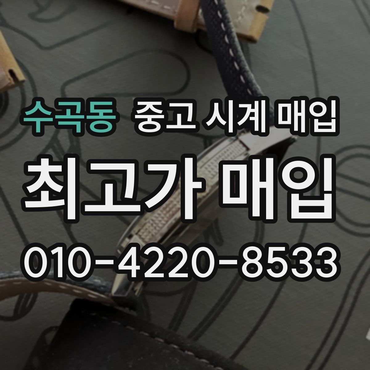 수곡동 중고 시계 매입