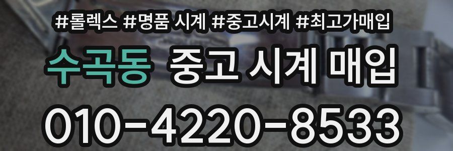 수곡동 중고 시계 매입