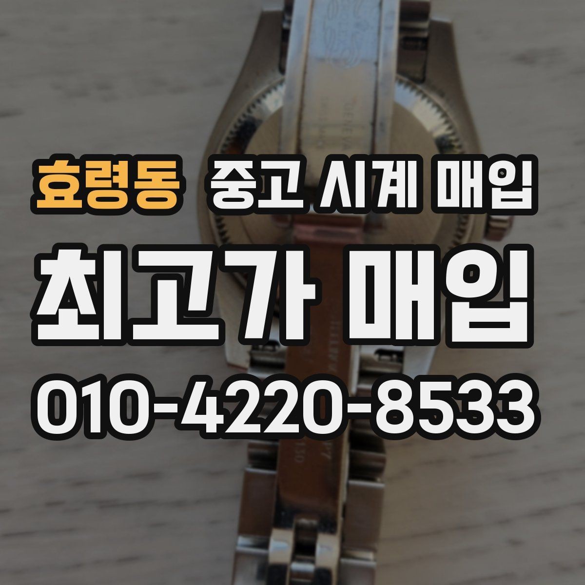 효령동 중고 시계 매입 바쁜 분을 위한 비대면 진행 흐름