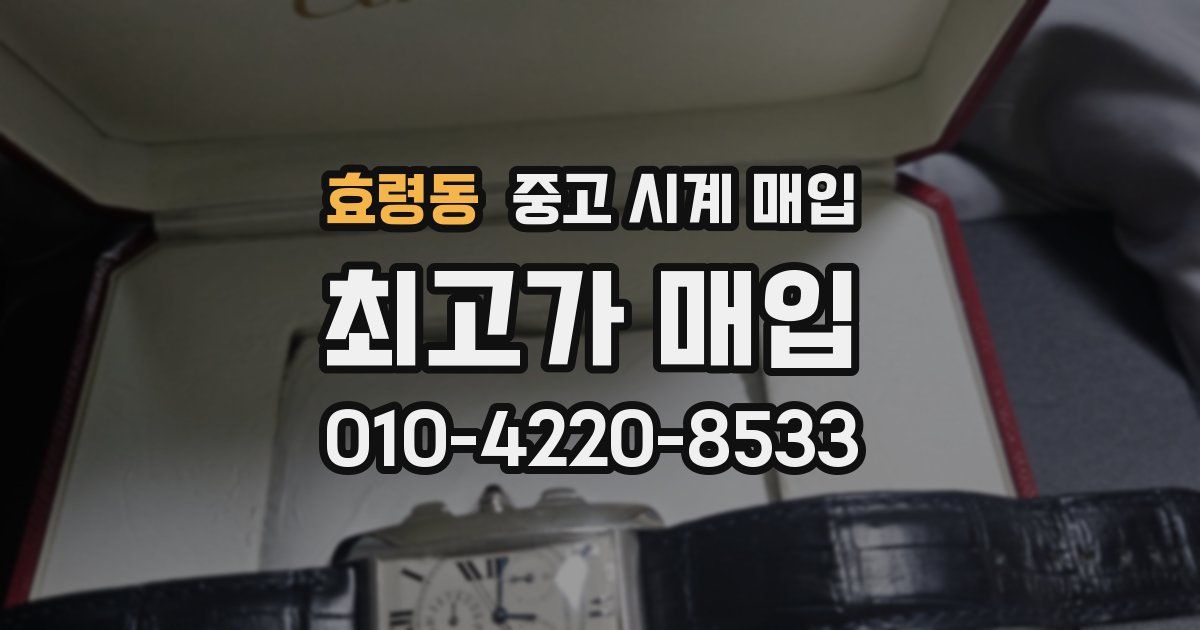 효령동 중고 시계 매입