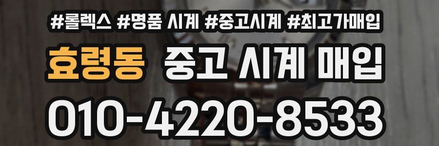 효령동 중고 시계 매입