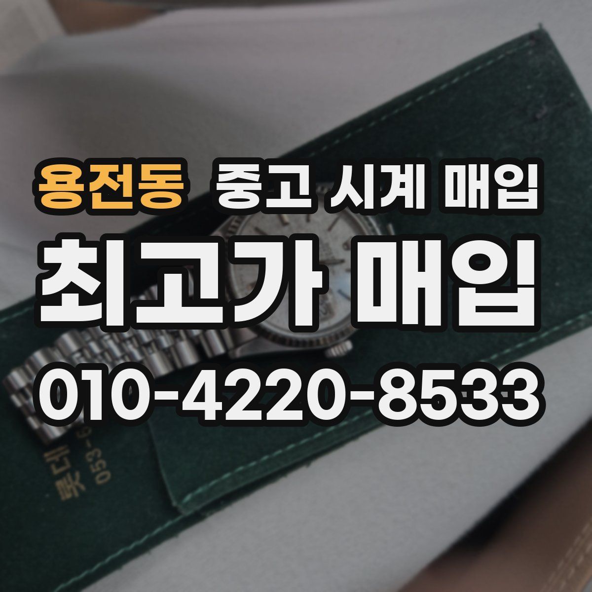 용전동 중고 시계 매입