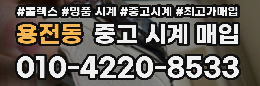 용전동 중고 시계 매입