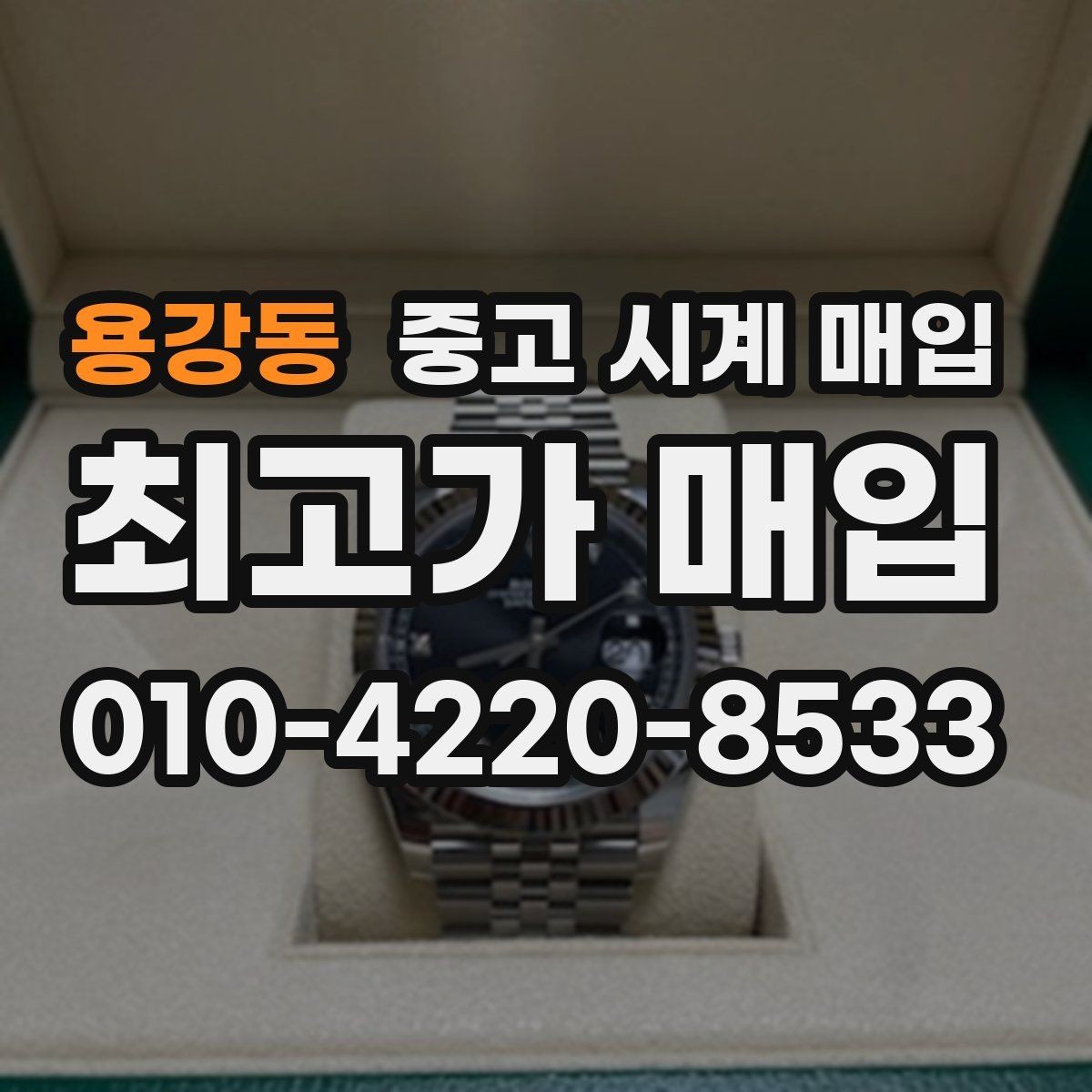 용강동 중고 시계 매입 날짜 변경이 뻑뻑할 때 감정에서 보는 포인트