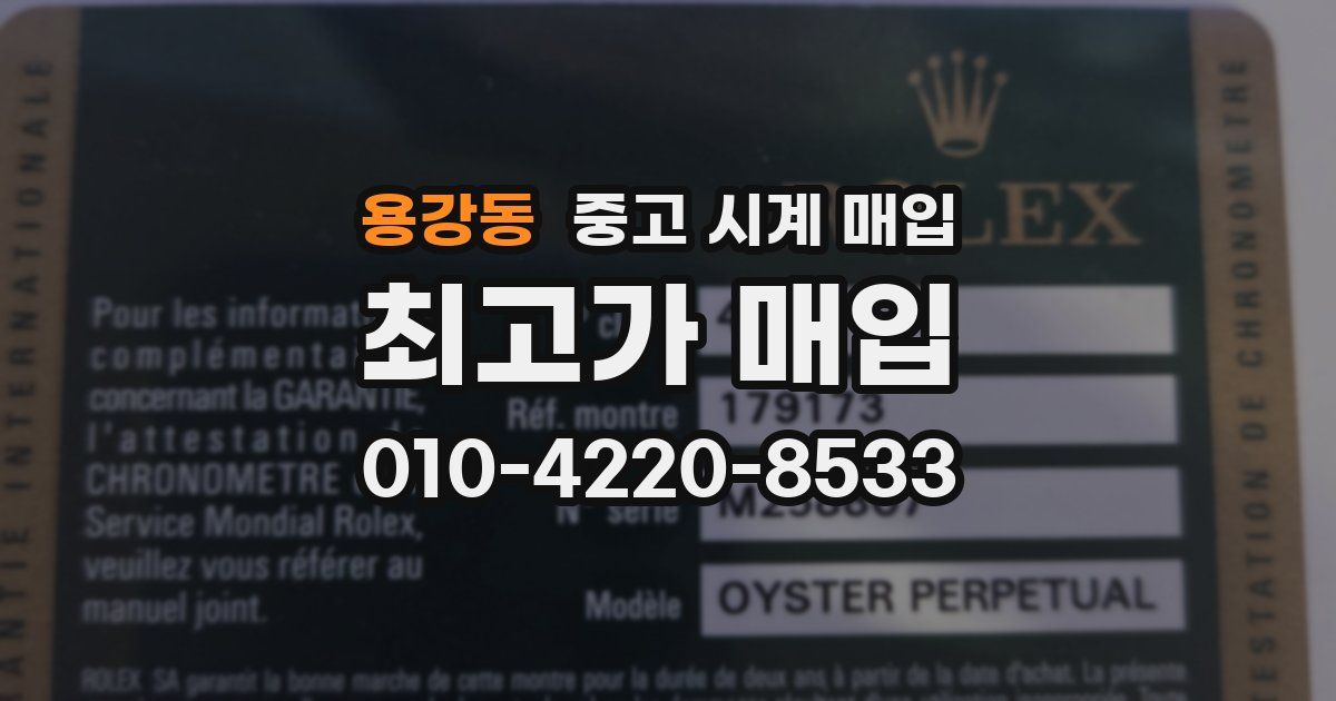 용강동 중고 시계 매입