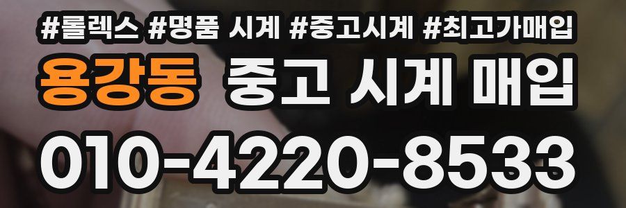 용강동 중고 시계 매입