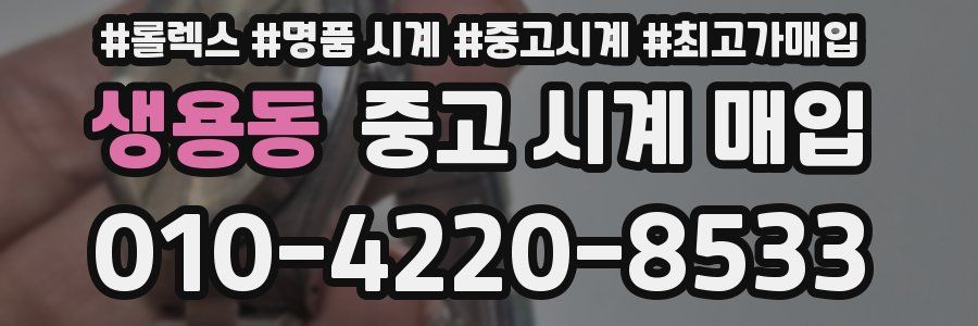생용동 중고 시계 매입