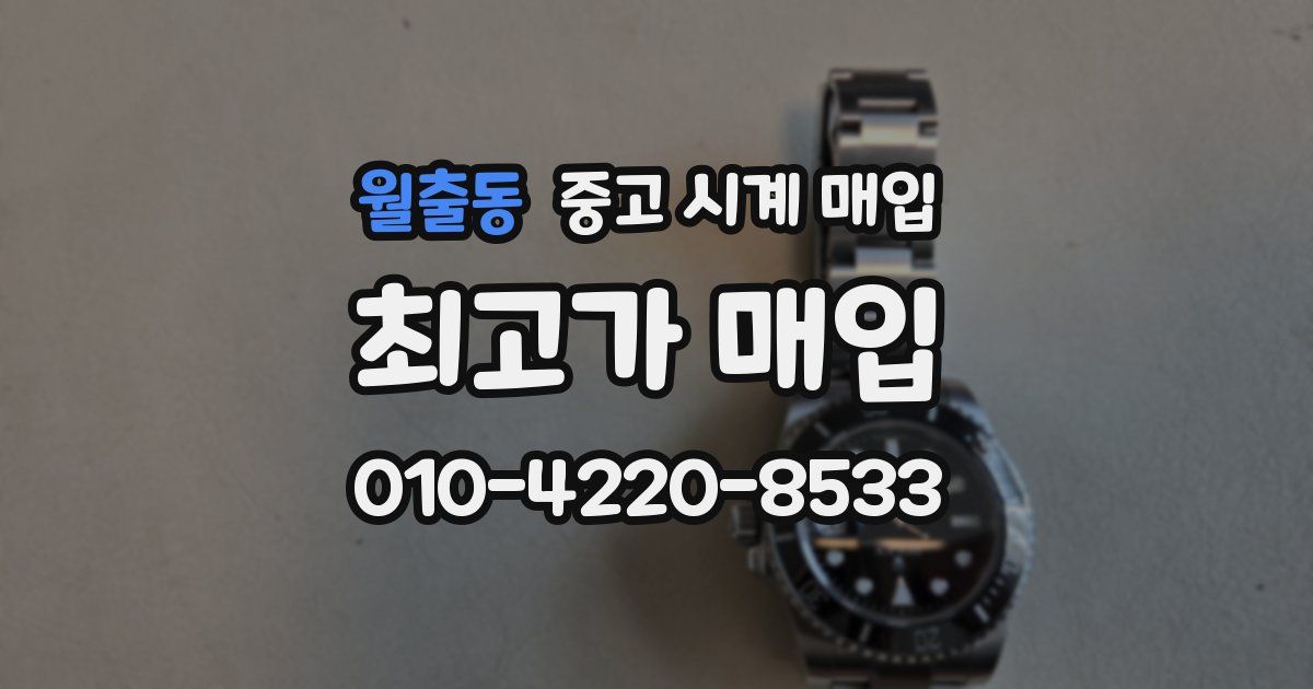 월출동 중고 시계 매입