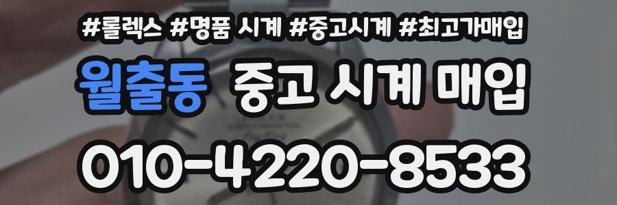 월출동 중고 시계 매입