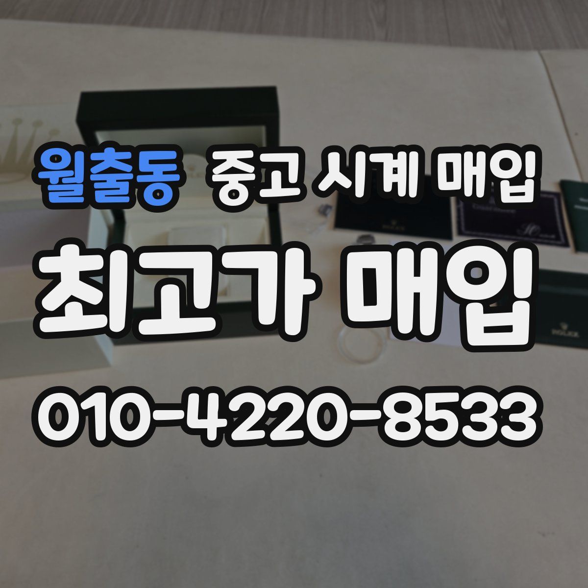 월출동 중고 시계 매입