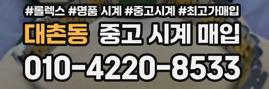 대촌동 중고 시계 매입