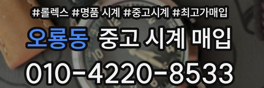 오룡동 중고 시계 매입