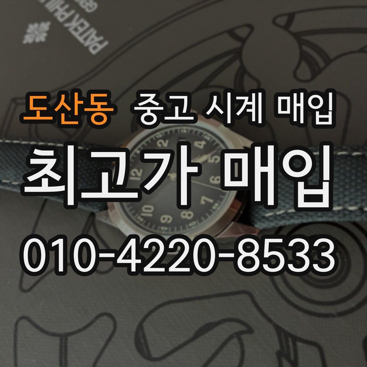 도산동 중고 시계 매입 이상 소음이 느껴질 때 방문 감정 전 체크