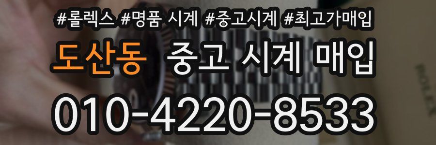 도산동 중고 시계 매입
