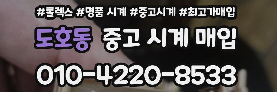 도호동 중고 시계 매입