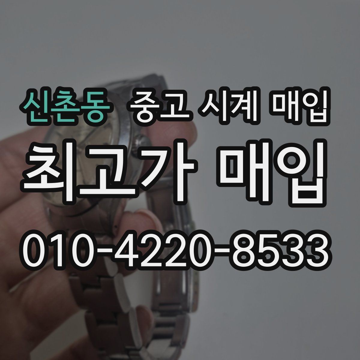 신촌동 중고 시계 매입 개인 거래보다 매입이 안전한 이유