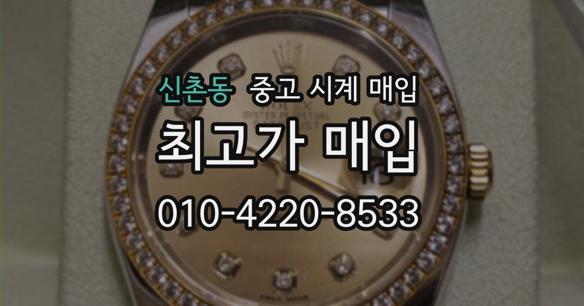 신촌동 중고 시계 매입