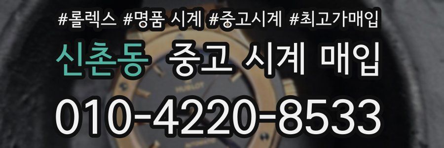 신촌동 중고 시계 매입