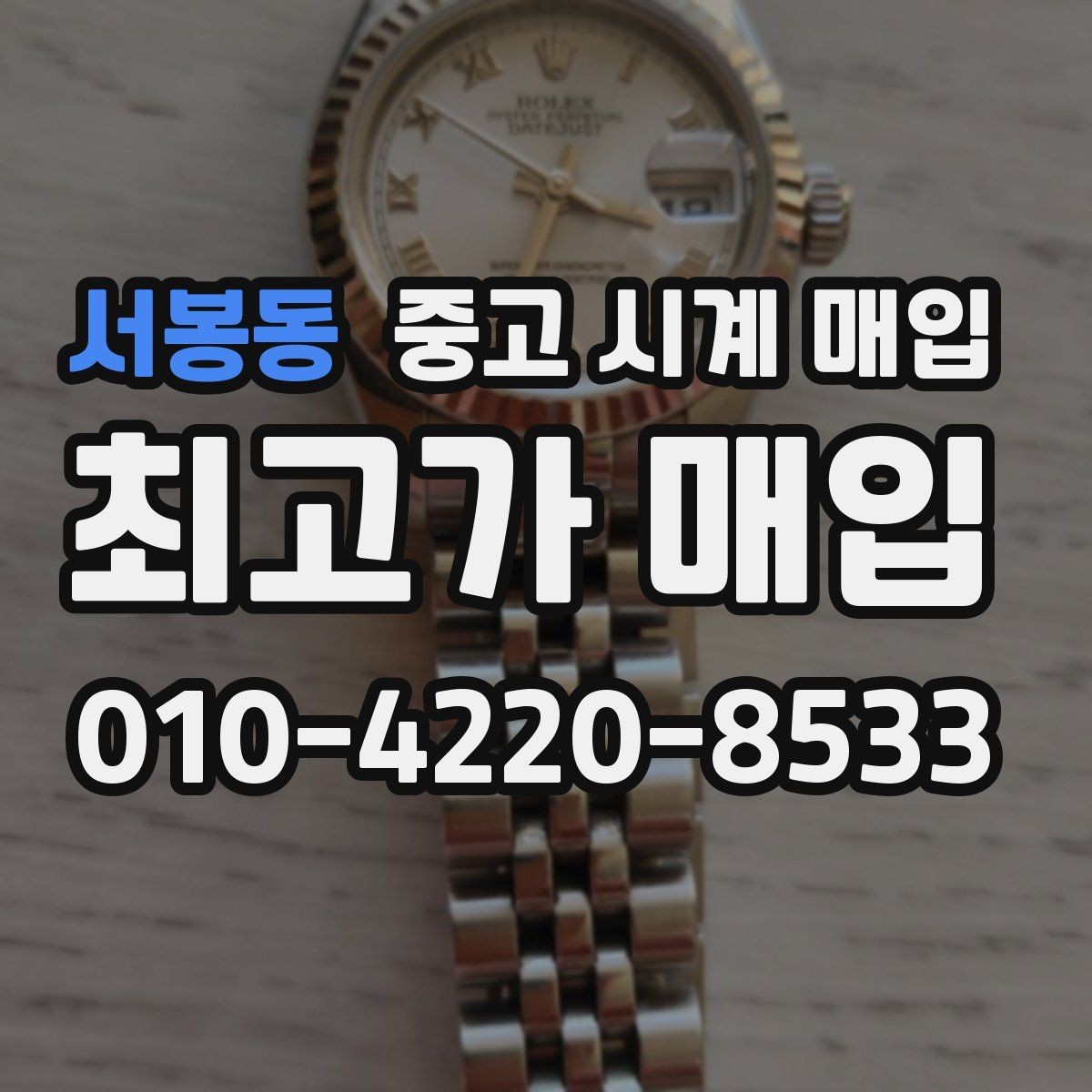 서봉동 중고 시계 매입 폴리싱 과다 제품을 구분하는 기준