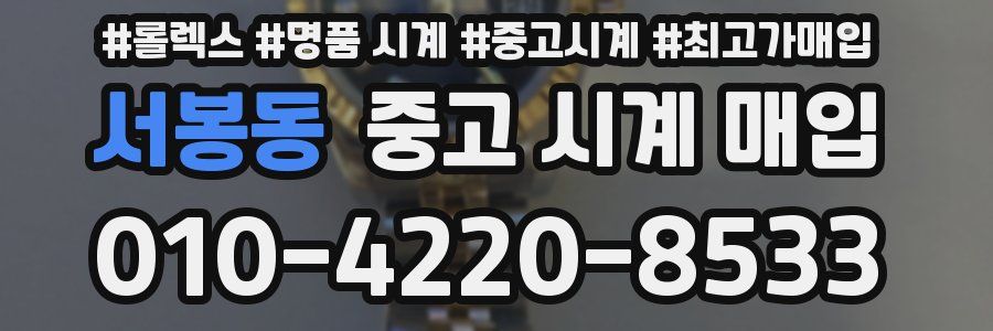서봉동 중고 시계 매입