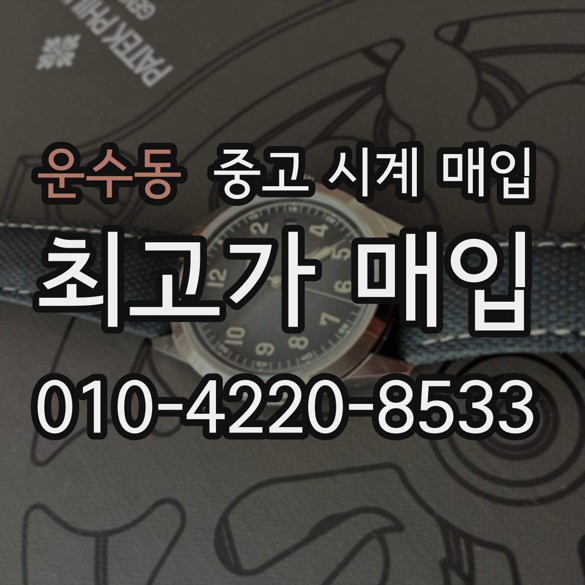 운수동 중고 시계 매입