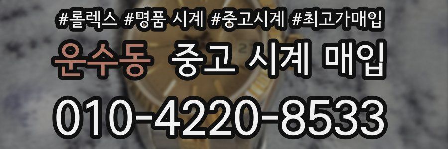운수동 중고 시계 매입