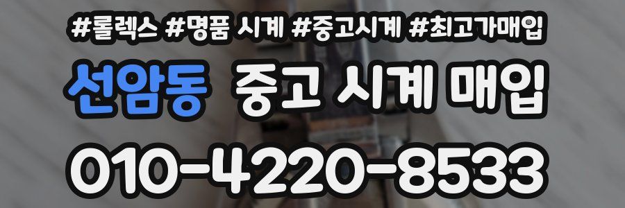선암동 중고 시계 매입