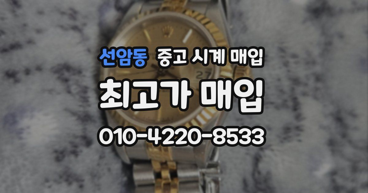 선암동 중고 시계 매입
