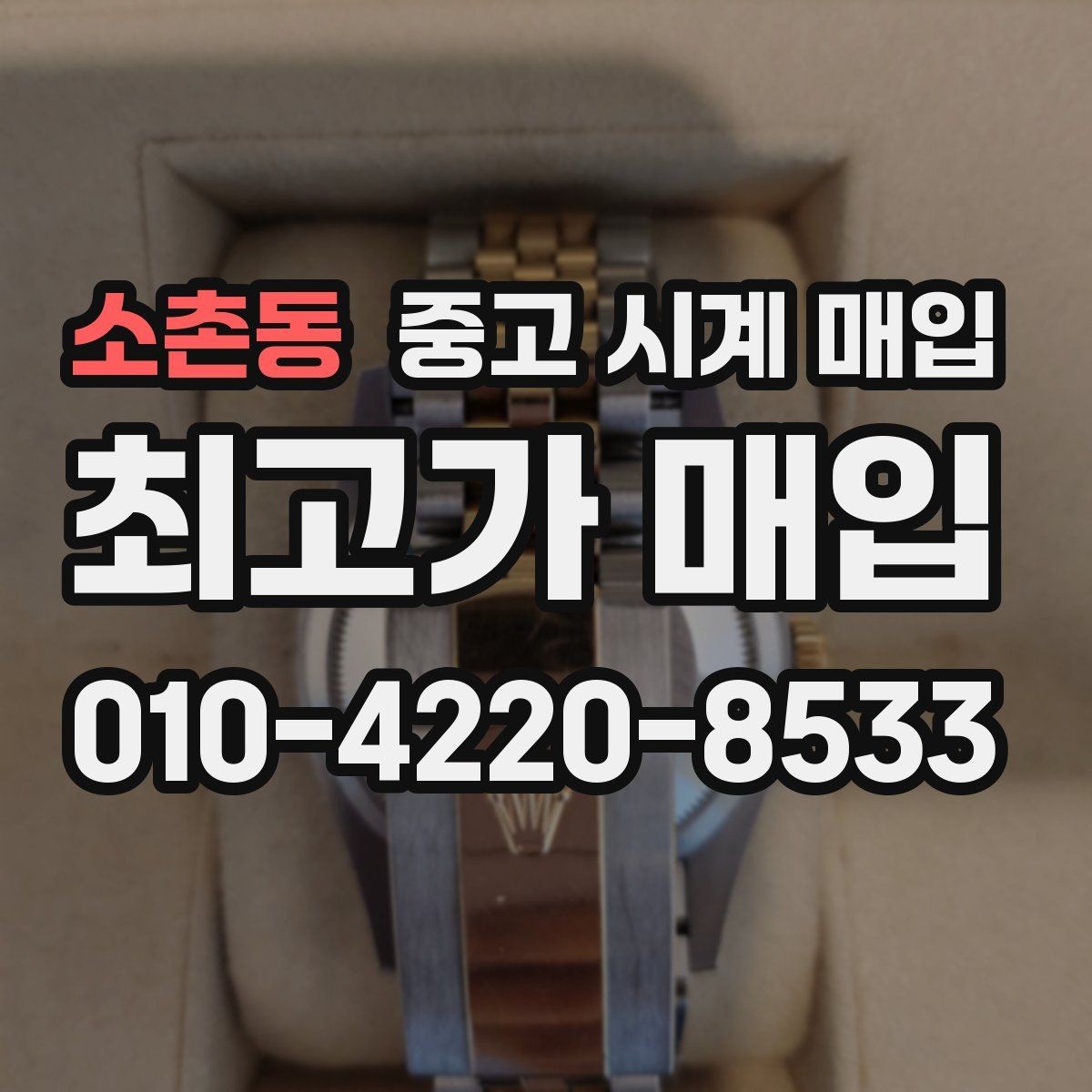 소촌동 중고 시계 매입 위탁과 직매입 차이를 쉽게 정리