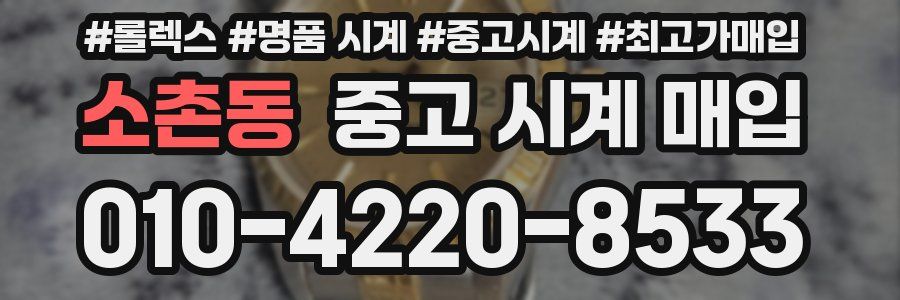 소촌동 중고 시계 매입