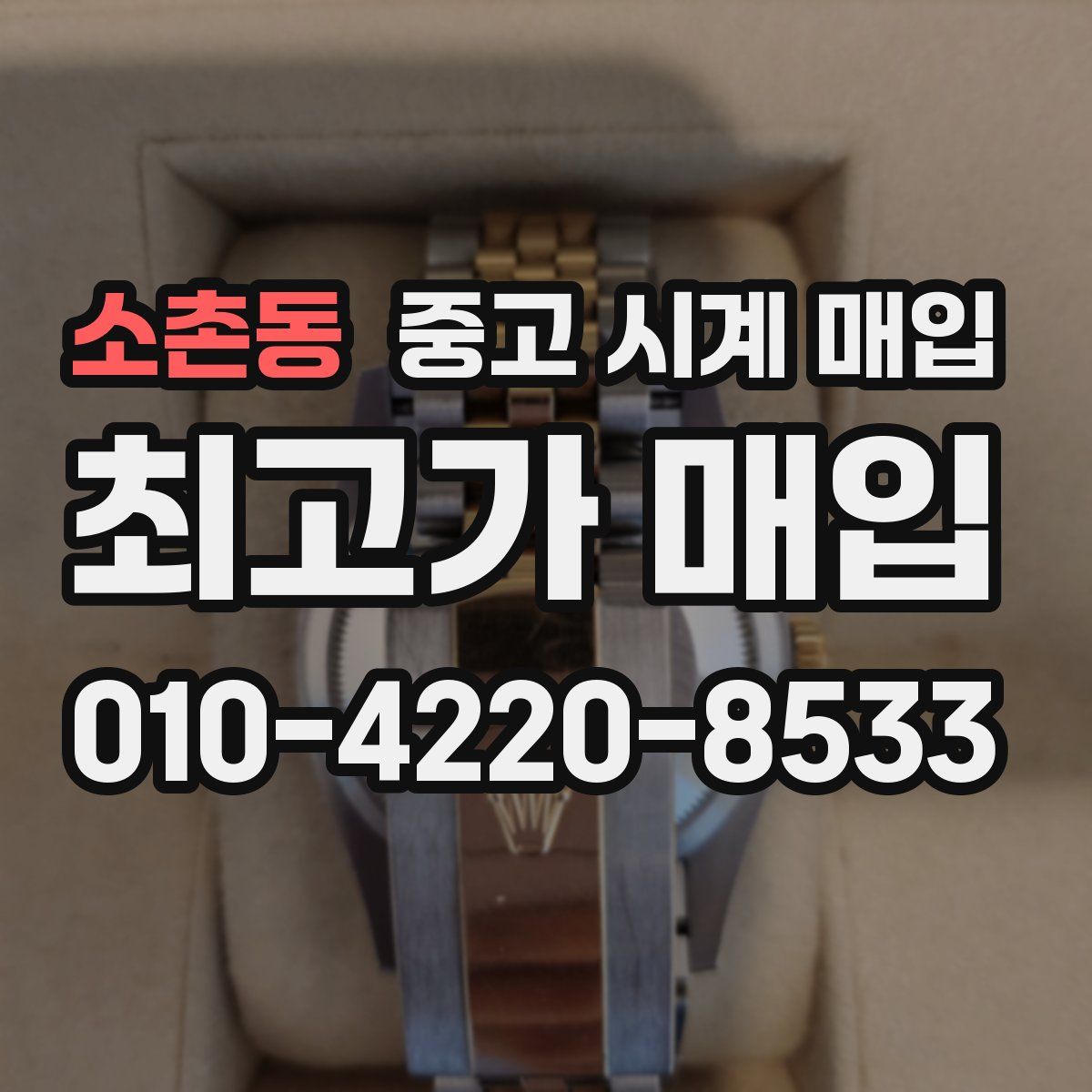 소촌동 중고 시계 매입