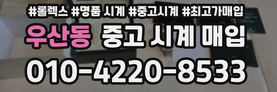 우산동 중고 시계 매입