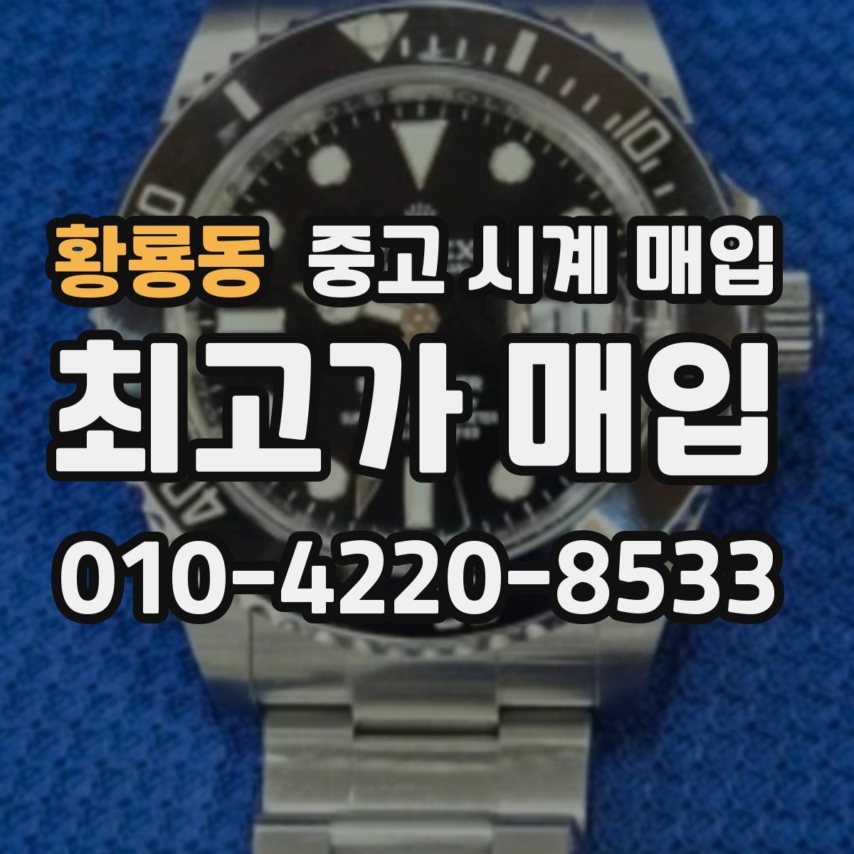 황룡동 중고 시계 매입