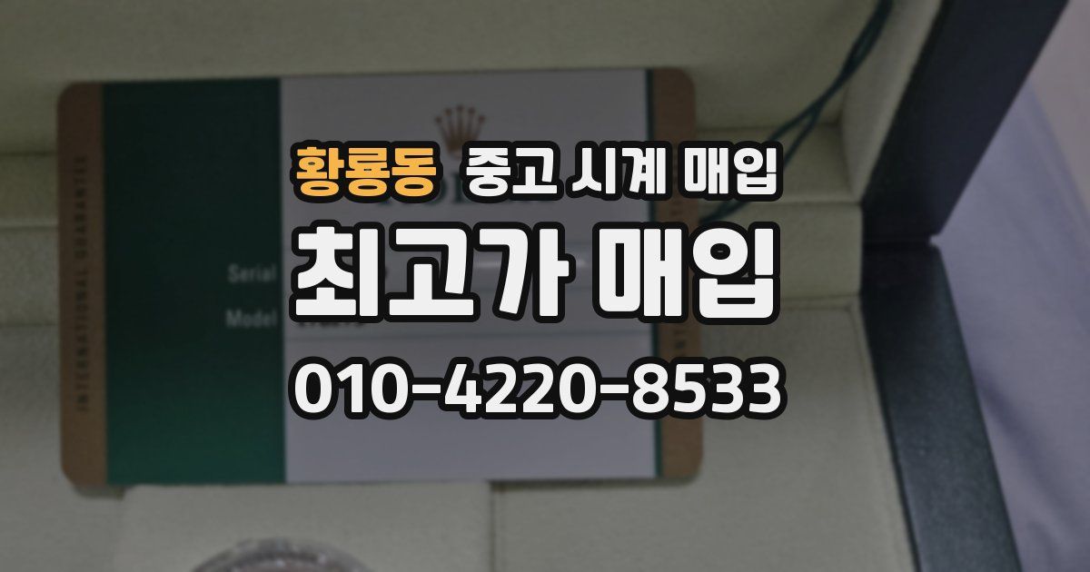 황룡동 중고 시계 매입