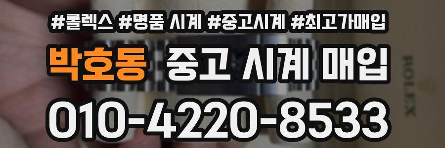 박호동 중고 시계 매입