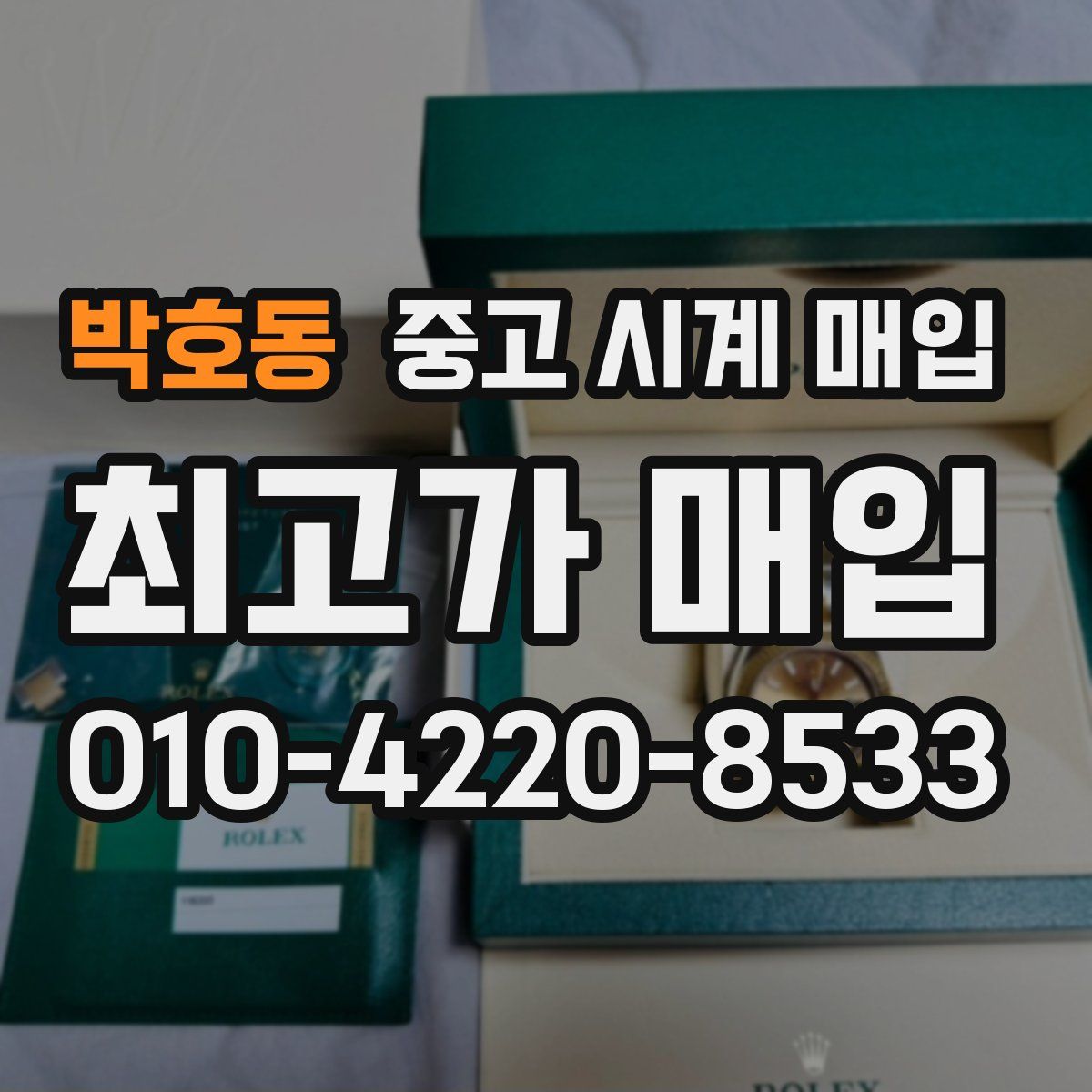 박호동 중고 시계 매입