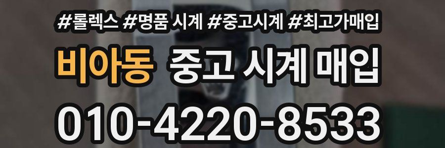 비아동 중고 시계 매입