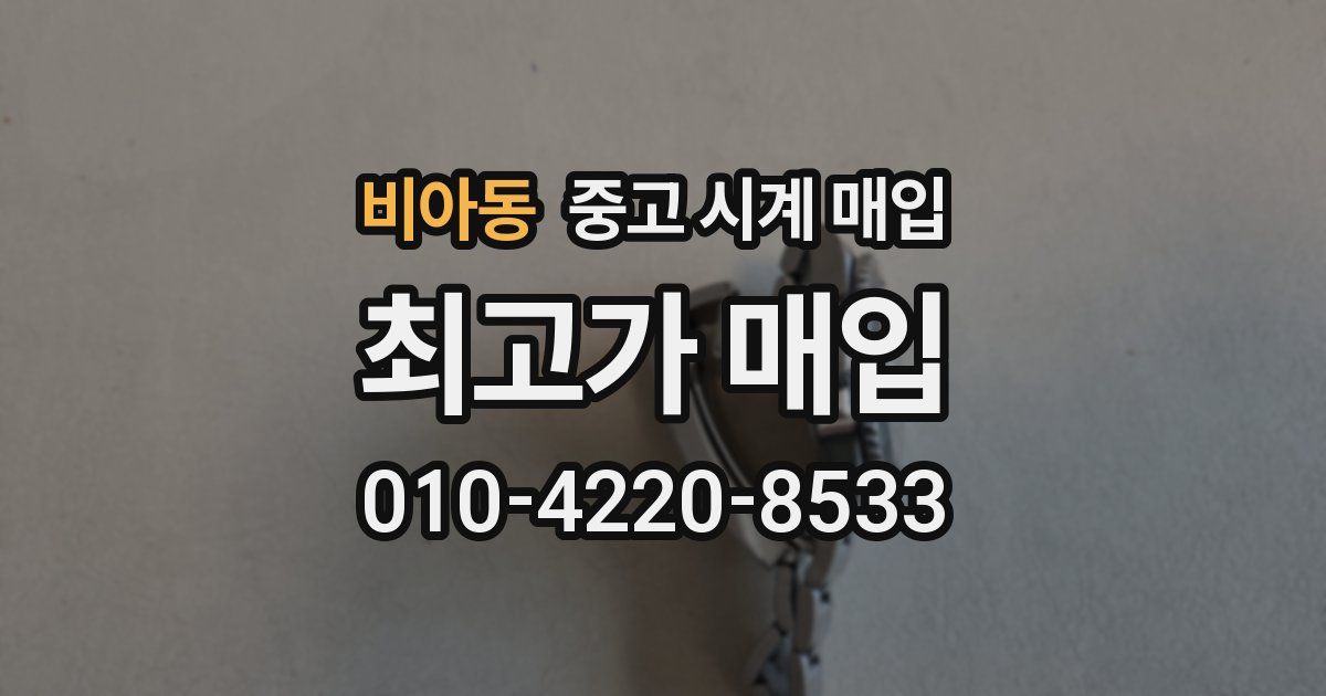 비아동 중고 시계 매입