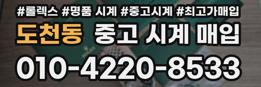 도천동 중고 시계 매입
